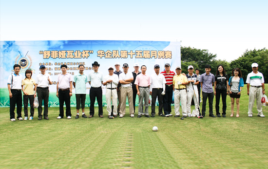 骄阳之下  漂亮挥杆——记“舒菲娅瓦业”杯—华企队第十五届月例赛