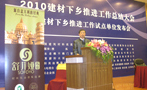 2010建材下乡推进工作总结大会